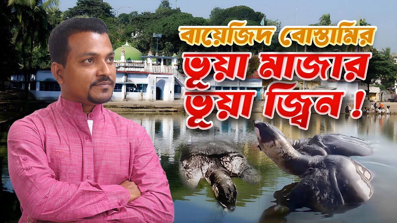 বায়েজিদ বোস্তামির ভূয়া মাজার, ভূয়া জ্বিন! Bayezid Bostami's fake grave, fake jinn! ‍Suhrid Jahangir