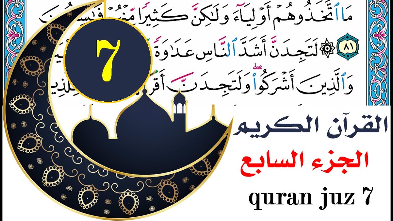 الجزء السابع سعد الغامدي saad al ghamdy juz 7