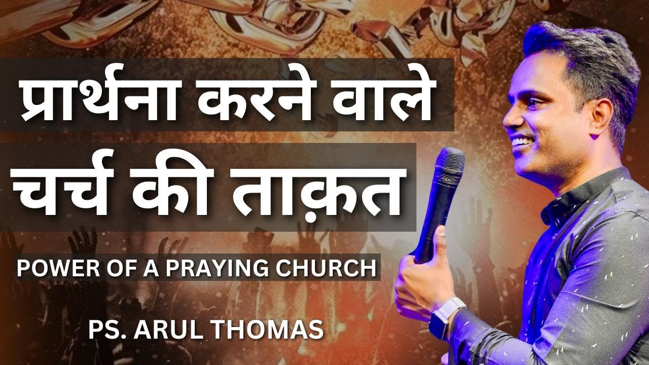 प्रार्थना करने वाले चर्च की ताक़त - Power Of A Praying Church  - ARUL THOMAS