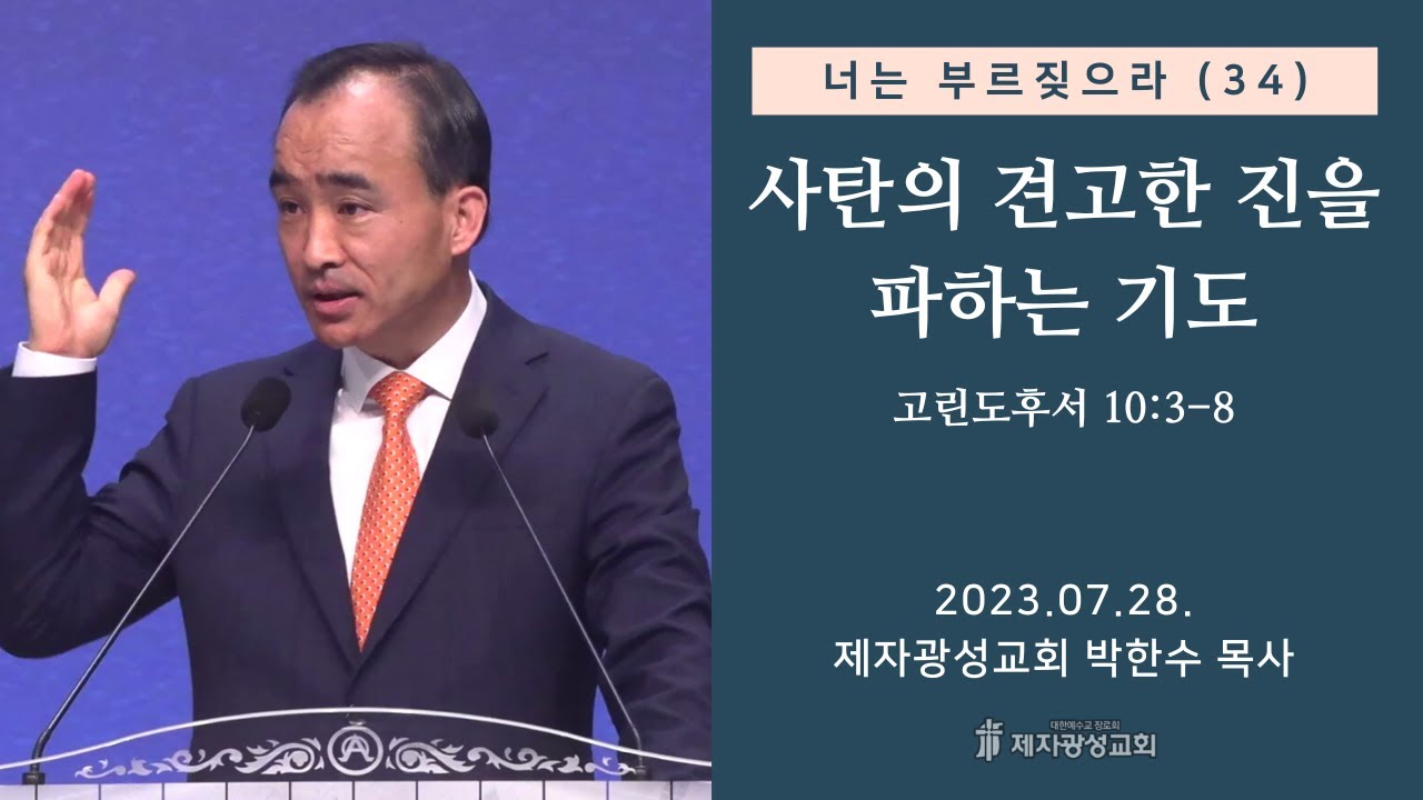 너는 부르짖으라(34) - 사탄의 견고한 진을 파하는 기도 / 고린도후서 10:3-8 (2023-07-28 금요성령집회) - 박한수 목사