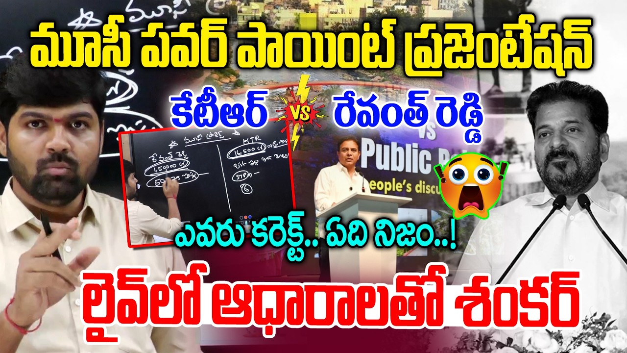 ఎవరు కరెక్ట్.. ఏది నిజం..! 😱😱 | Musi River Power Point Presentation | Revanth Reddy Vs KTR | NLT
