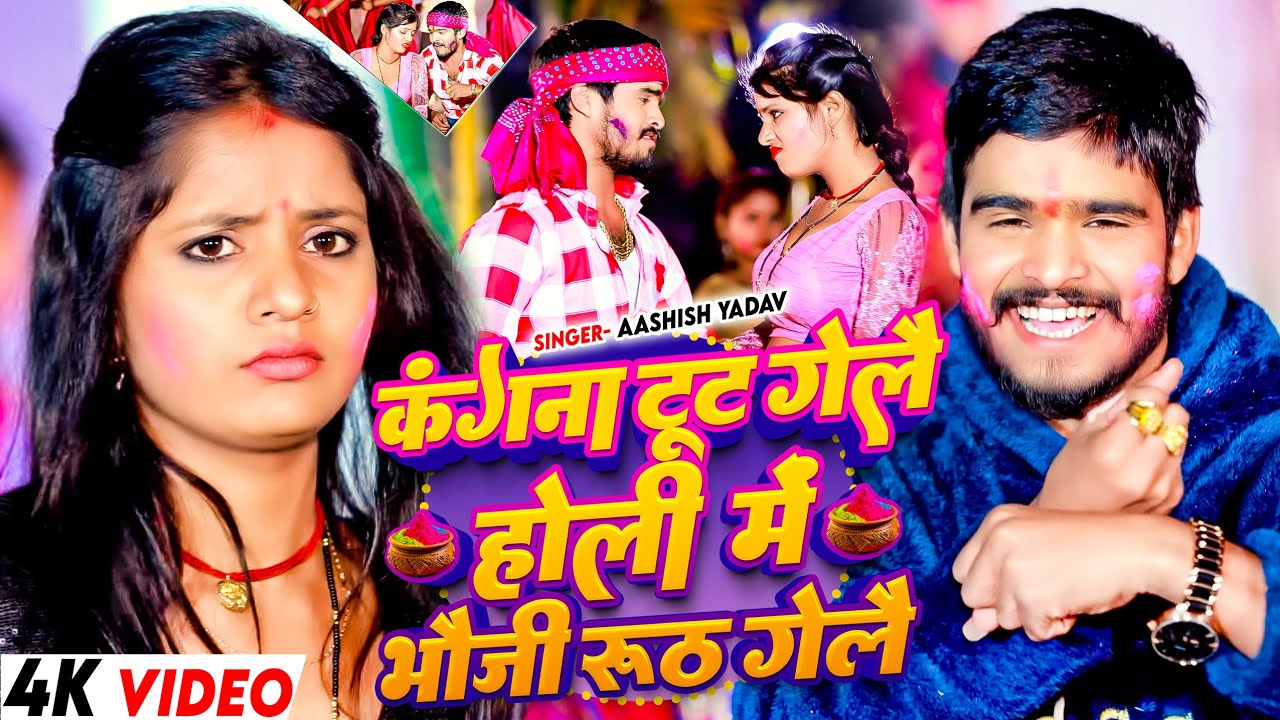 #Video - कंगना टूट गेलै होली में भौजी रूठ गेलै | #Ashish Yadav का #Jhumta Special Maghi Holi 2026