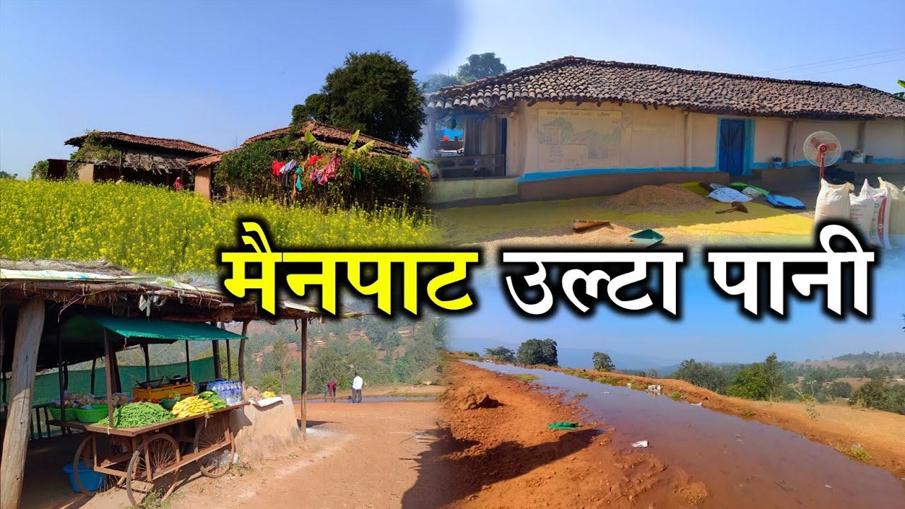 उल्टा पानी मैनपाट ।। Ulta pani Mainpat ambhikapur