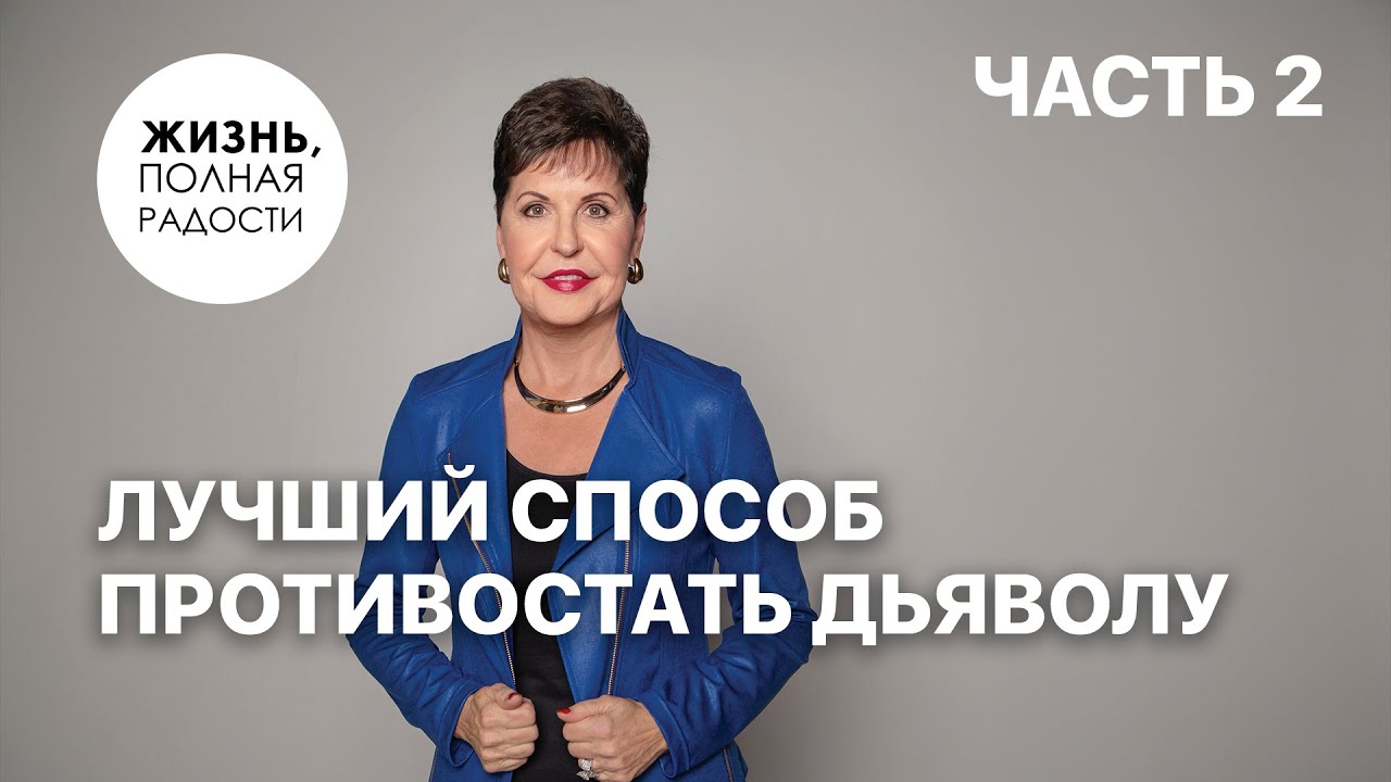 Лучший способ противостать дьяволу | Часть 2 | Джойс Майер