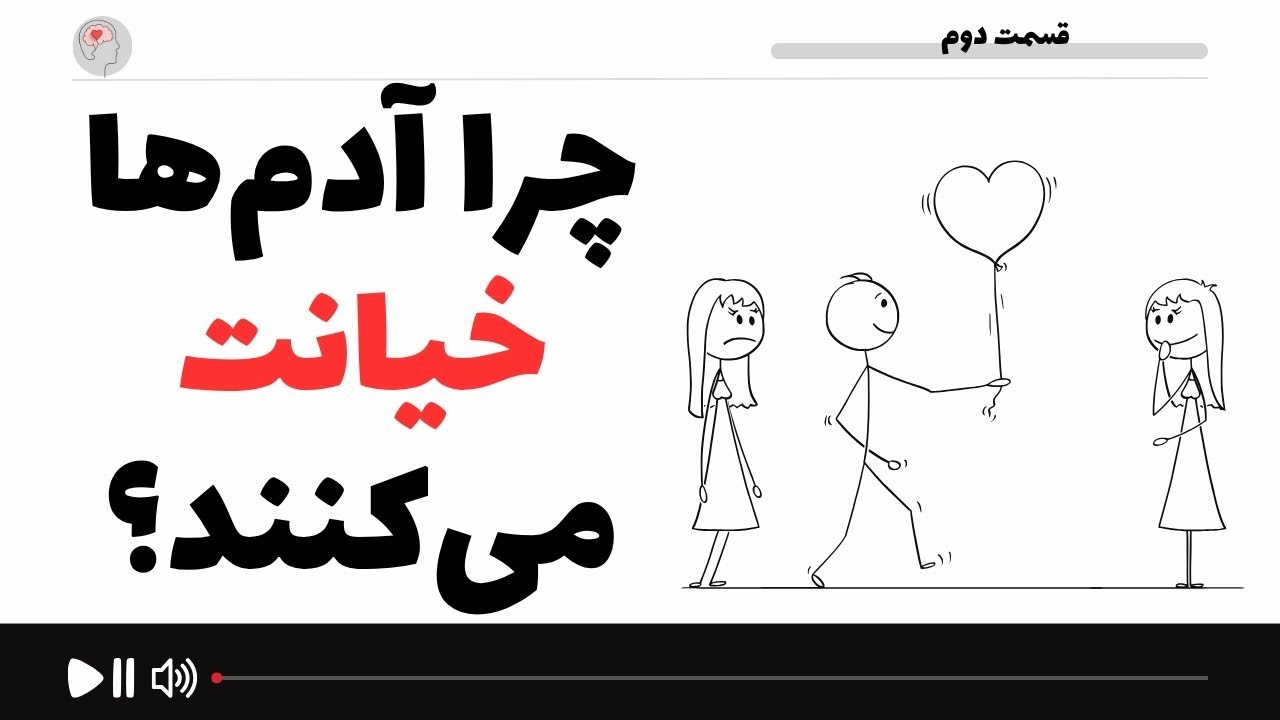 چرا آدم‌ها خیانت می‌کنند؟ (قسمت دوم)