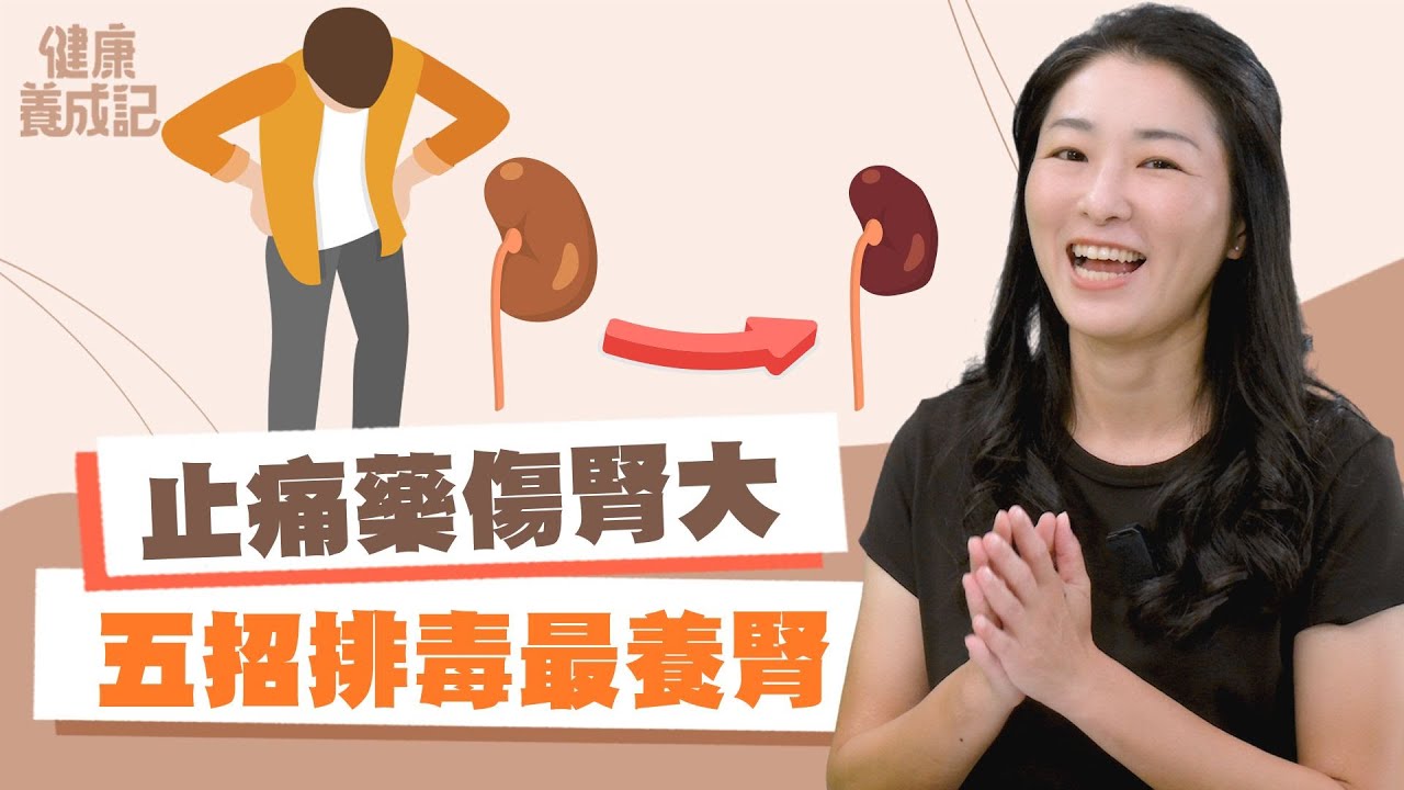 【預】心血管問題是導致腎病變最大主因！止痛藥對腎的危害意想不到！五招排毒減少腎負擔 | 周宗翰 | 健康養成記 with Amber