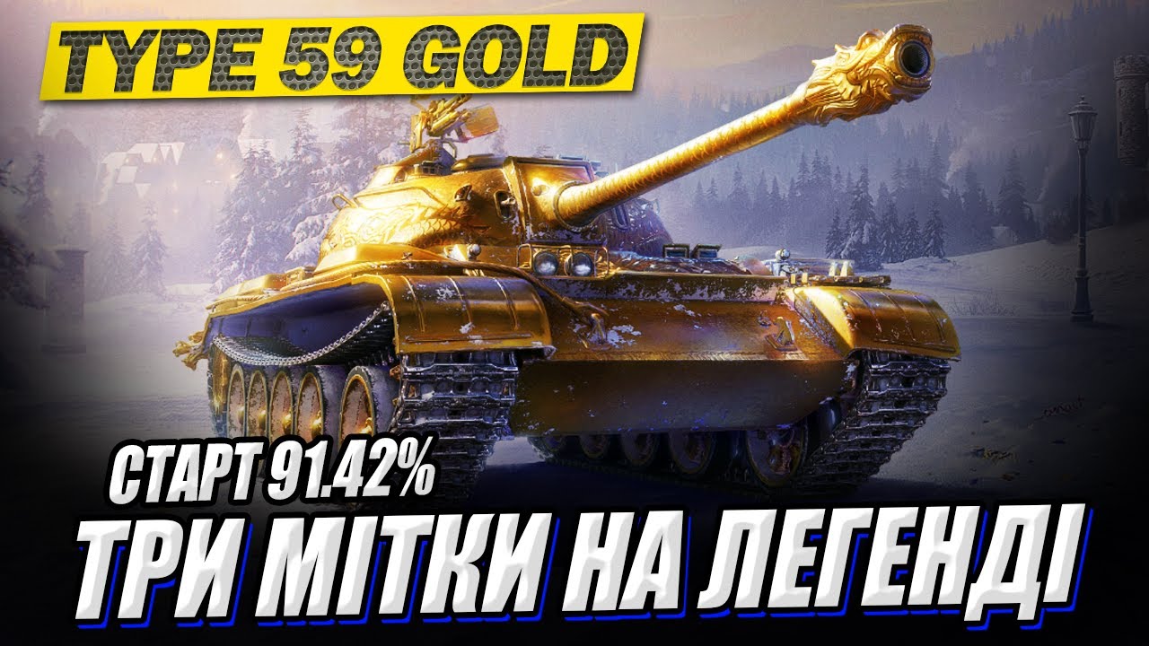 💙💛 Type 59 G - Три відмітки на легендарній машині! Старт - 91.42%