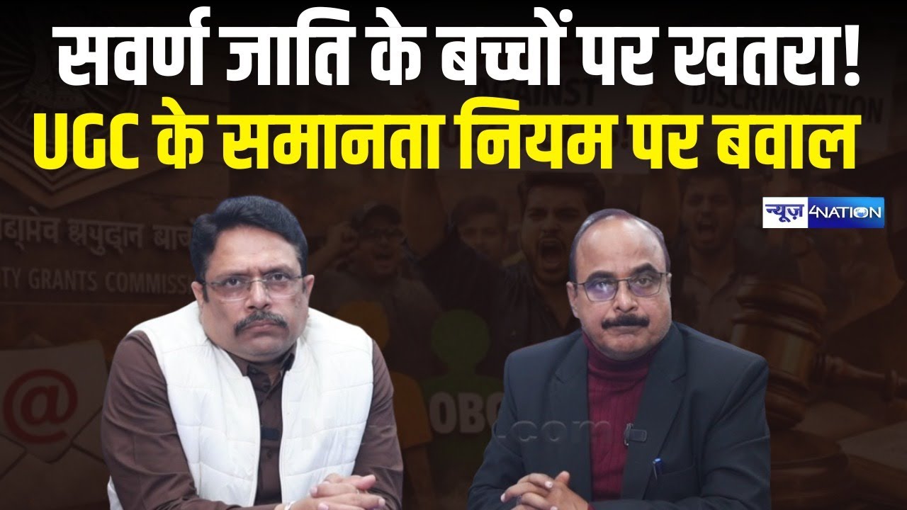 Modi Govt vs Students ? UGC 2026 नियमों ने छात्रों को क्यों डराया? | UGC Regulations Controversy |