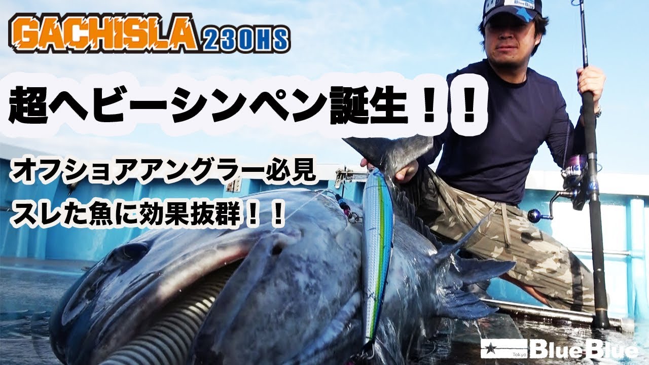 【超ヘビーシンペン】ガチスラ230HS誕生!! 釣れる理由を徹底解説！！