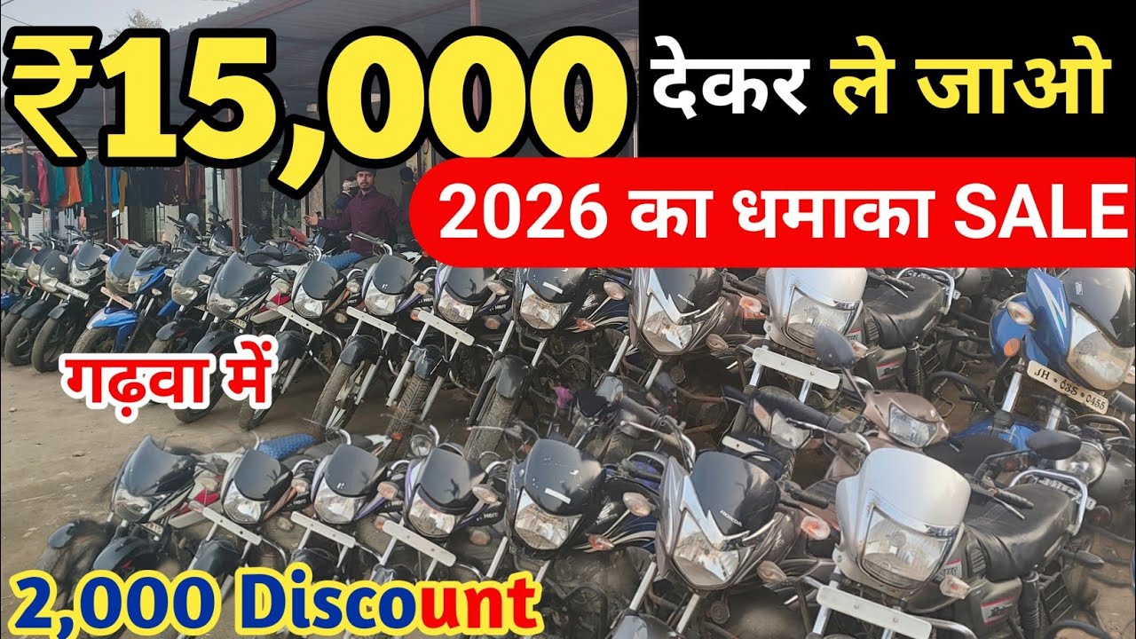 #video | Bike मात्र 15 हजार में ले जाये | used Bike in Garhwa | Second Hand Bike in Garhwa #2026