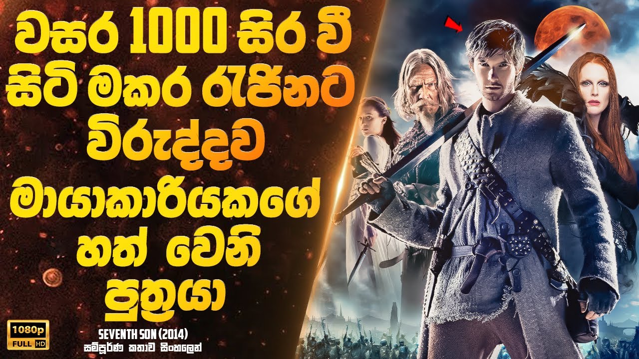 වසර 1000 සිර වී සිටි මකර රැජිනට විරුද්දව මායාකාරියකගේ හත් වෙනි පුත්‍රයා | Sinhala Movie