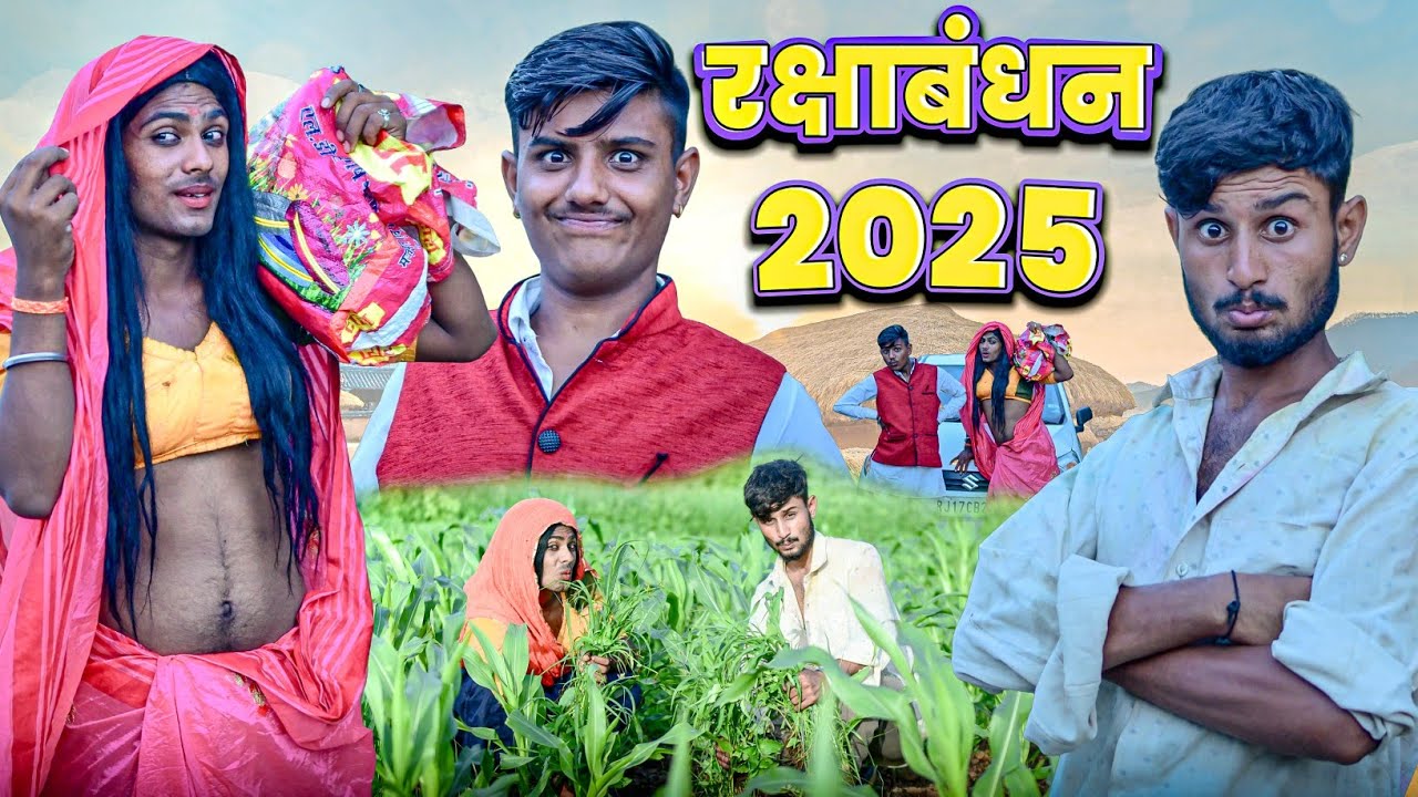 रक्षाबंधन 2025 | RJ17 Team06 #malvicomedy #rakshabandhan