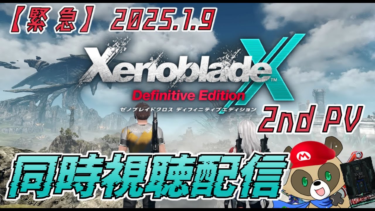 【緊急】2025.1.9 ゼノブレイドクロス Definitive Edition 2nd PV 同時視聴配信 【Xenoblade Xリアクション/反応】