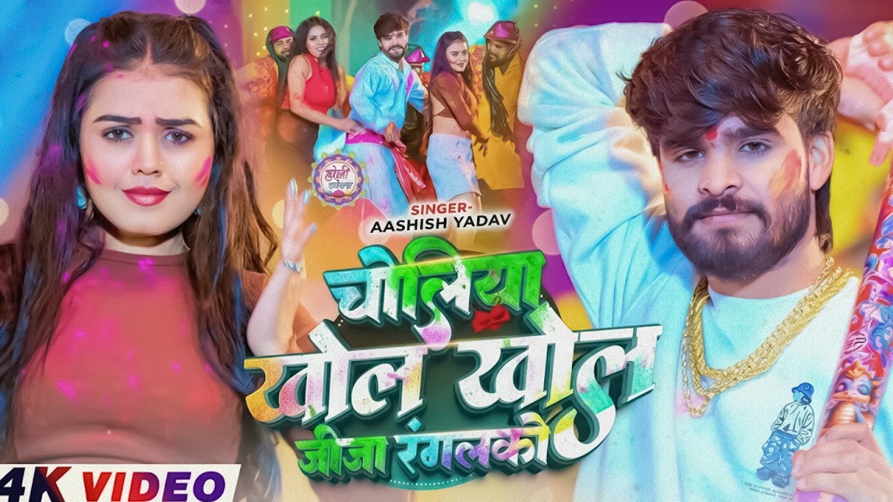 Live  - चोलीया खोल खोल जीजा रंगलको - #Ashish Yadav आ गया इस बार का बवाल - #Magahi Holi Song 2026