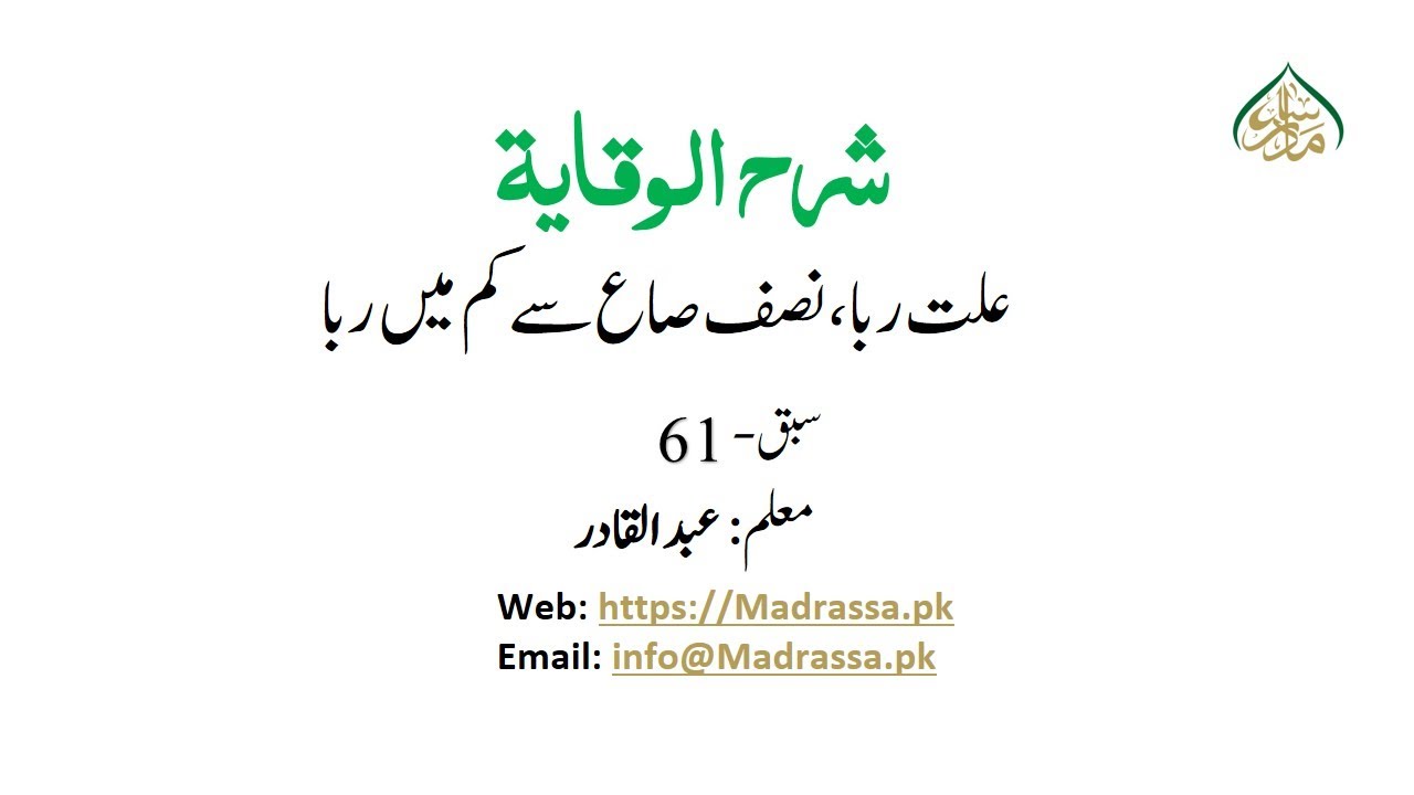 61 علت ربا،نصف صاع سے کم میں ربا:وحل متماثلا۔۔۔۔۔۔لایحرم النسأ