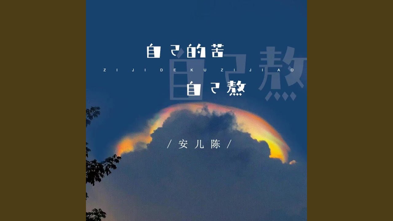 自己的苦自己熬