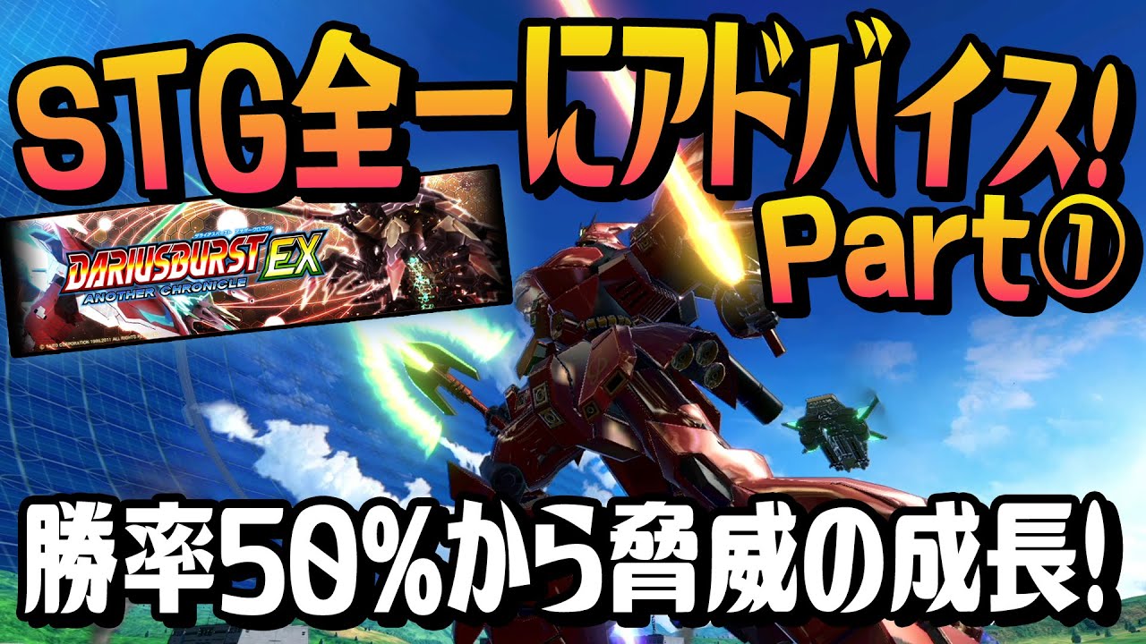 🔴ダライアス全一にアドバイス！勝率60%を目指す！1/2【シャッフル/サザビー/クロブ】