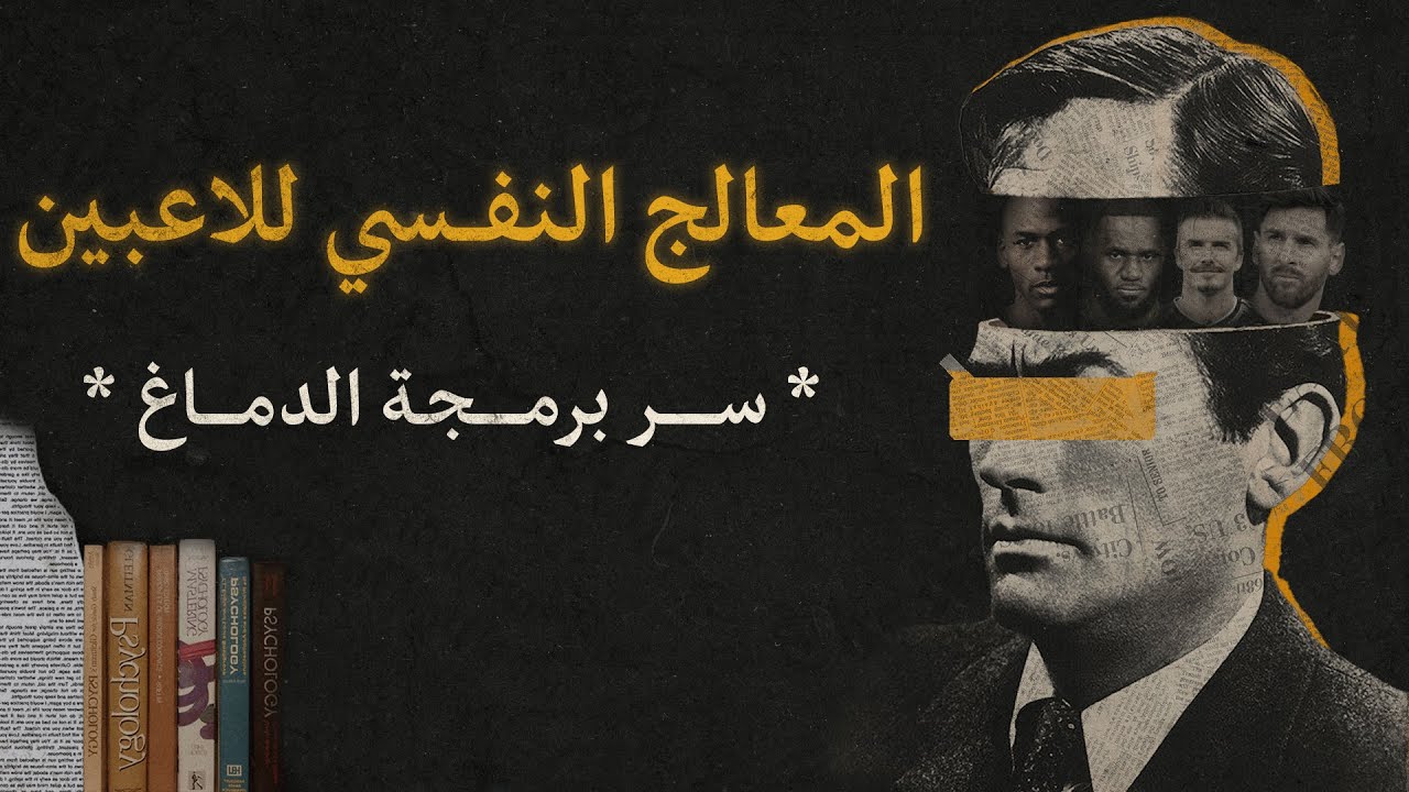 كيف تبني صلابة وقوة نفسية ؟ و السر عند معالج اللاعبين