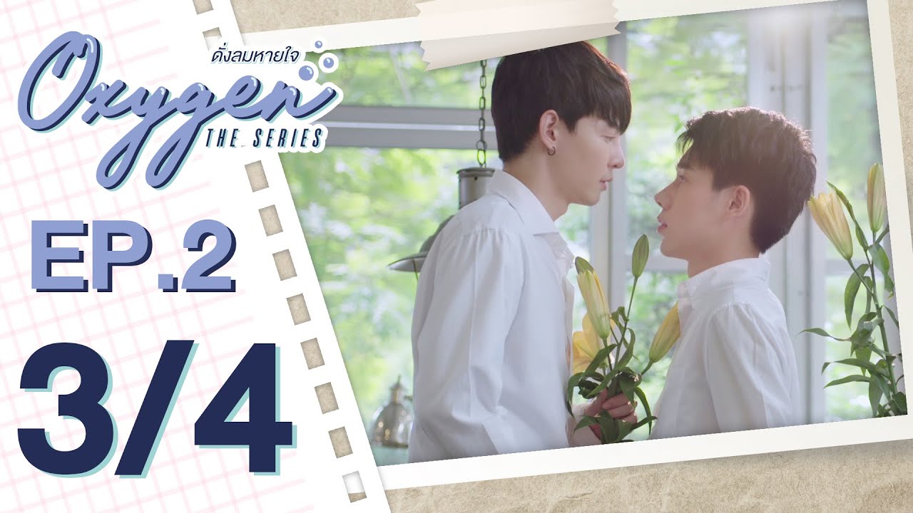 [OFFICIAL] Oxygen the series ดั่งลมหายใจ | EP.2 [3/4]