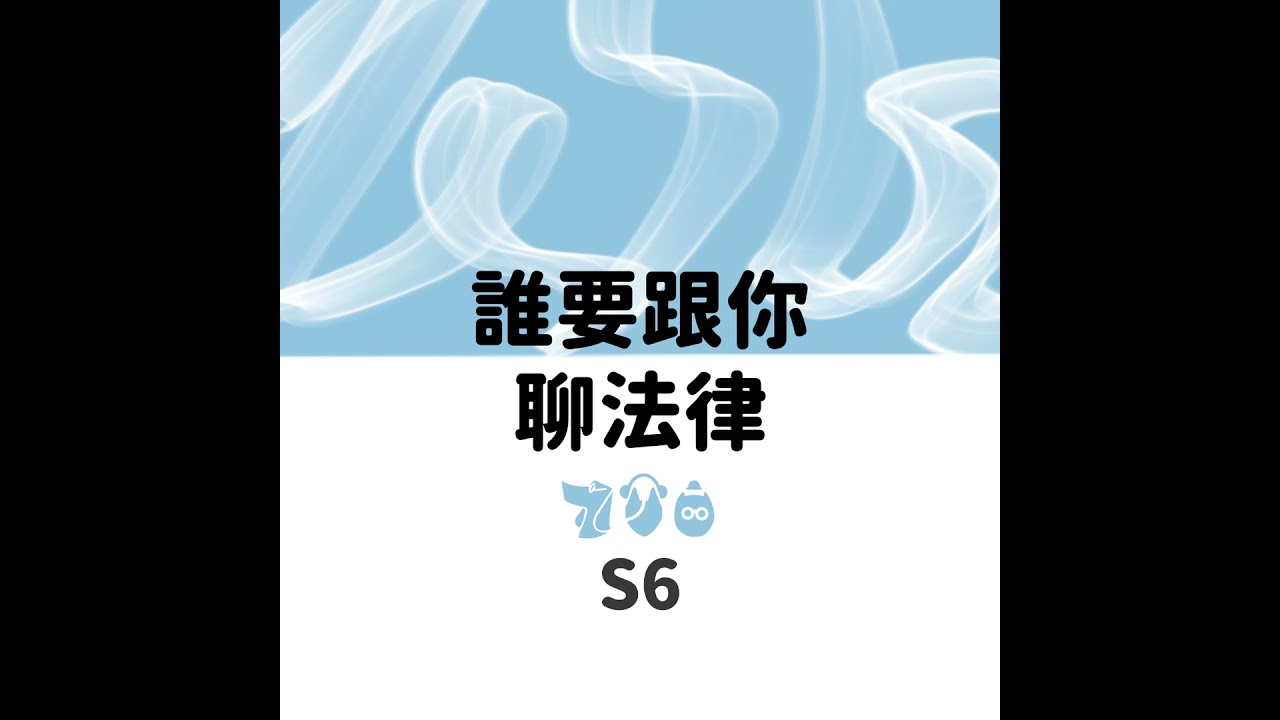 EP.89 努克訴訟纏身的故事