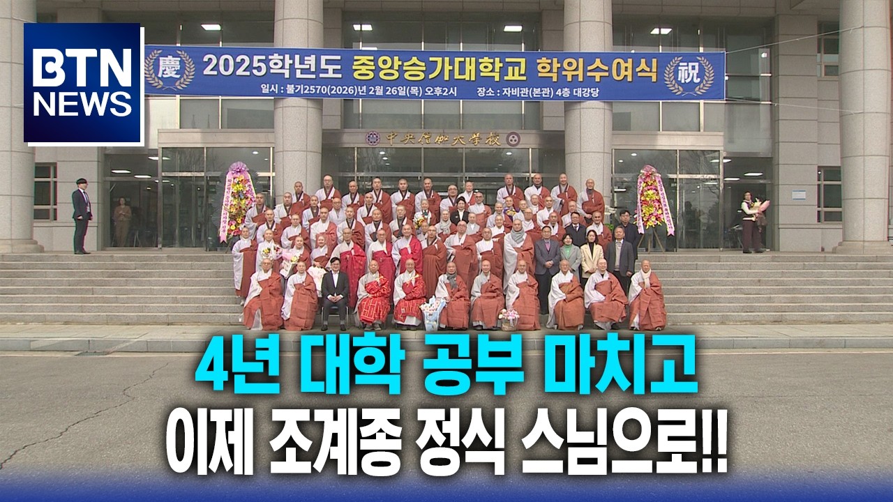 [BTN뉴스] 4년 대학 공부 마치고 이제 조계종 정식 스님으로!!