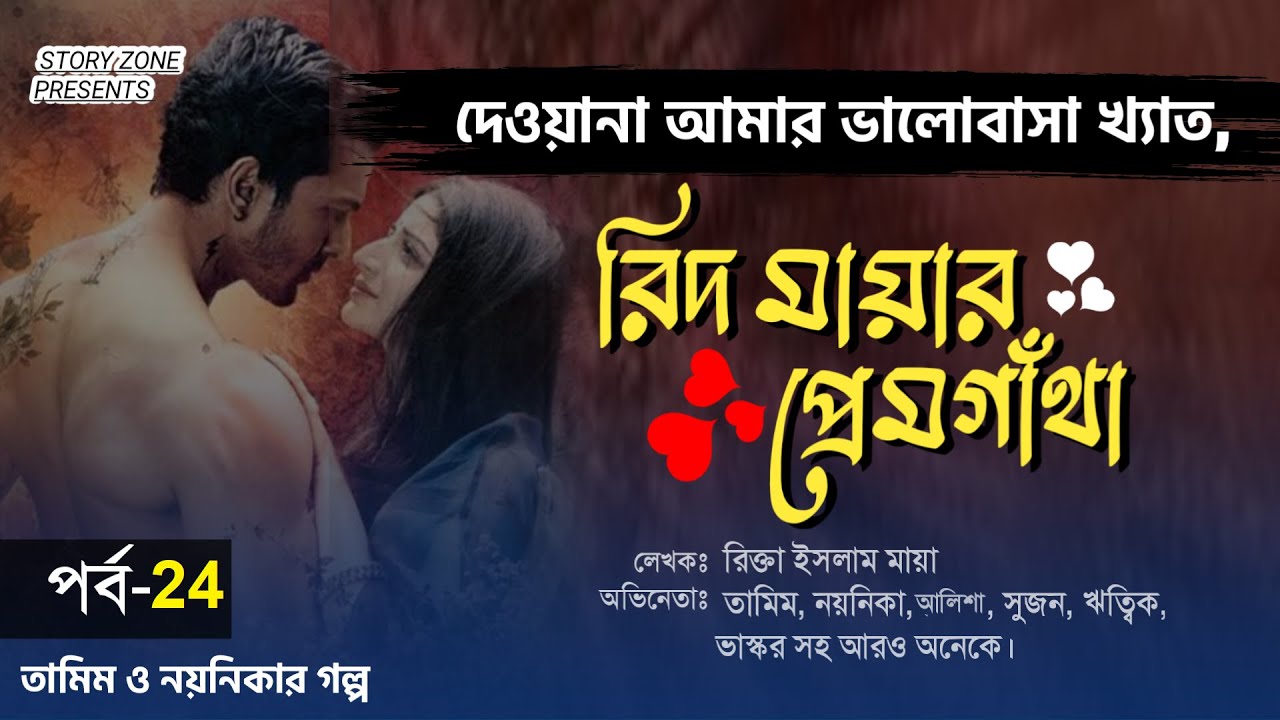 দেওয়ানা আমার ভালোবাসা নতুন সিজন।রিদ মায়ার প্রেমগাথা ২৪।তামিম নয়নিকার নতুন গল্প।Bangla New Love story