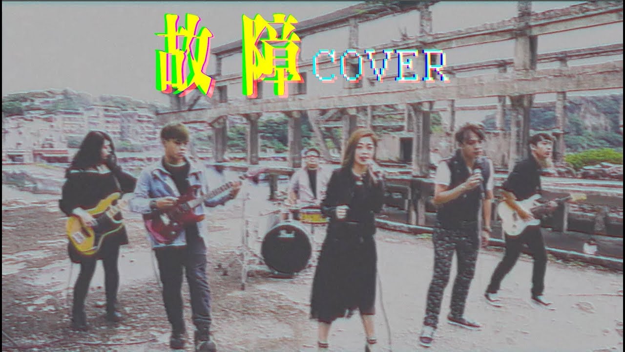 另一座島音樂-故障 Overload Cover By 生喆安
