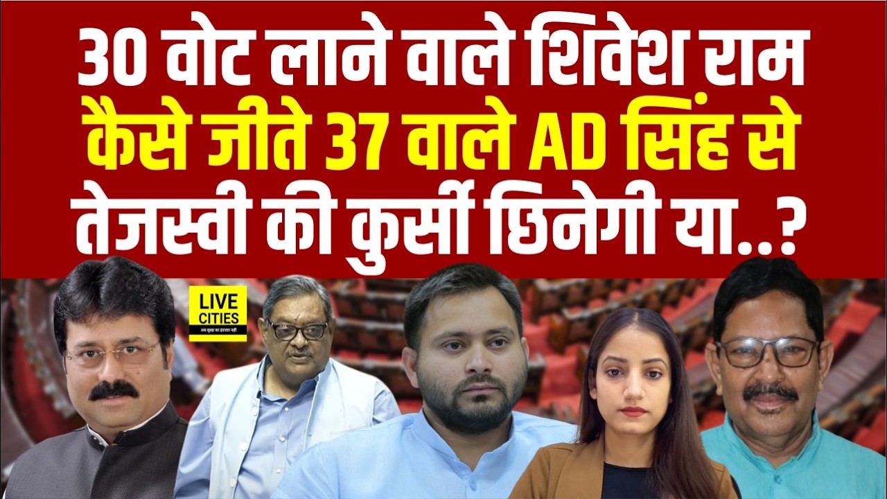 Rajyasabha Election Result : Shivesh Ram कैसे जीते AD Singh से, Tejashwi Yadav का क्या होगा ?