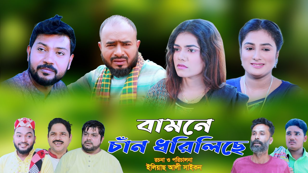 সিলেটি নাটক | বামনে চাঁন ধরিলিছে | Sylheti Natok | Bamone Chan Dhoriliche | Sylheti Natok 2025