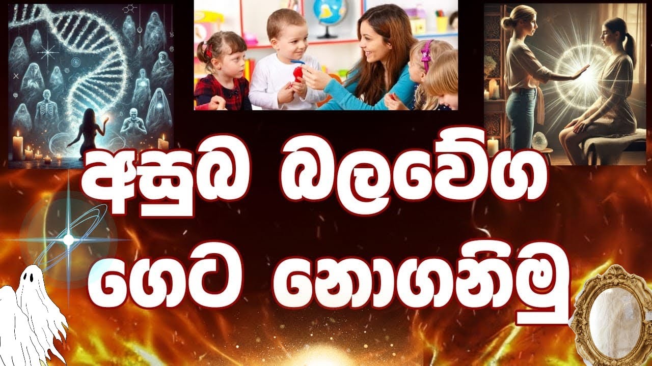 අසුබ බලවේග පලවා හරින අපුරැ ක්‍රමය.🪬🦋🌎