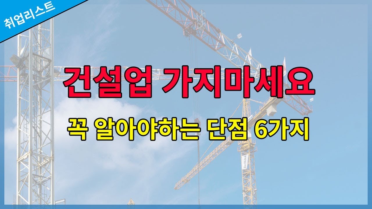 건설업(현장)에 가면 안되는 6가지 이유!! 건설업을 준비 중 이시라면 꼭 봐주세요 (건설업, 건설업 전망, 건설 취업)