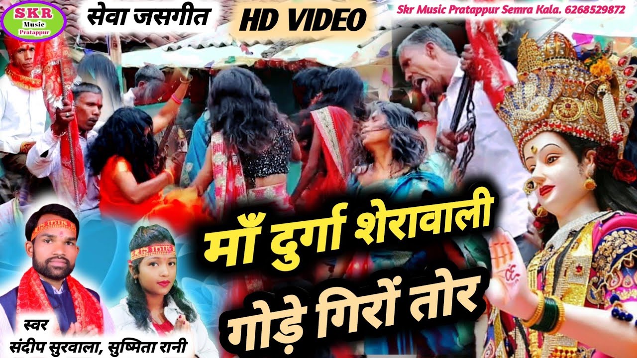 Singer-Sandeep Surwala, Sushmita Rani//Jasgeet//Maa Durge Sherawali Gode Giro Tor...