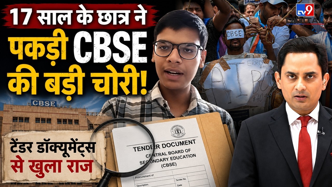 CBSE OSM Tender Row: Marking System पर 17 साल के छात्र का बड़ा खुलासा! Tender विवाद और सुरक्षा चूक!