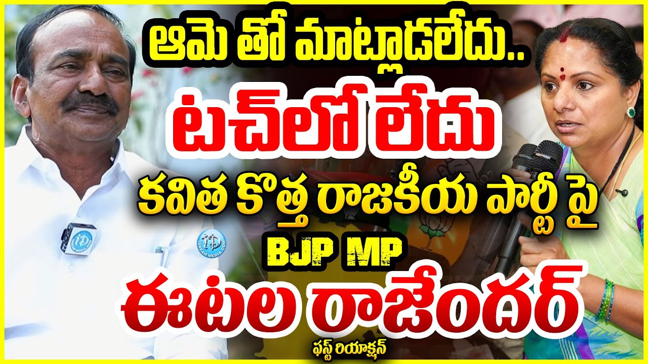 కవిత కొత్త పార్టీ పై BJP MP ఈటల రాజేందర్ ఫస్ట్ రియాక్షన్ Etela Rajender About Kalvakuntla Kavitha