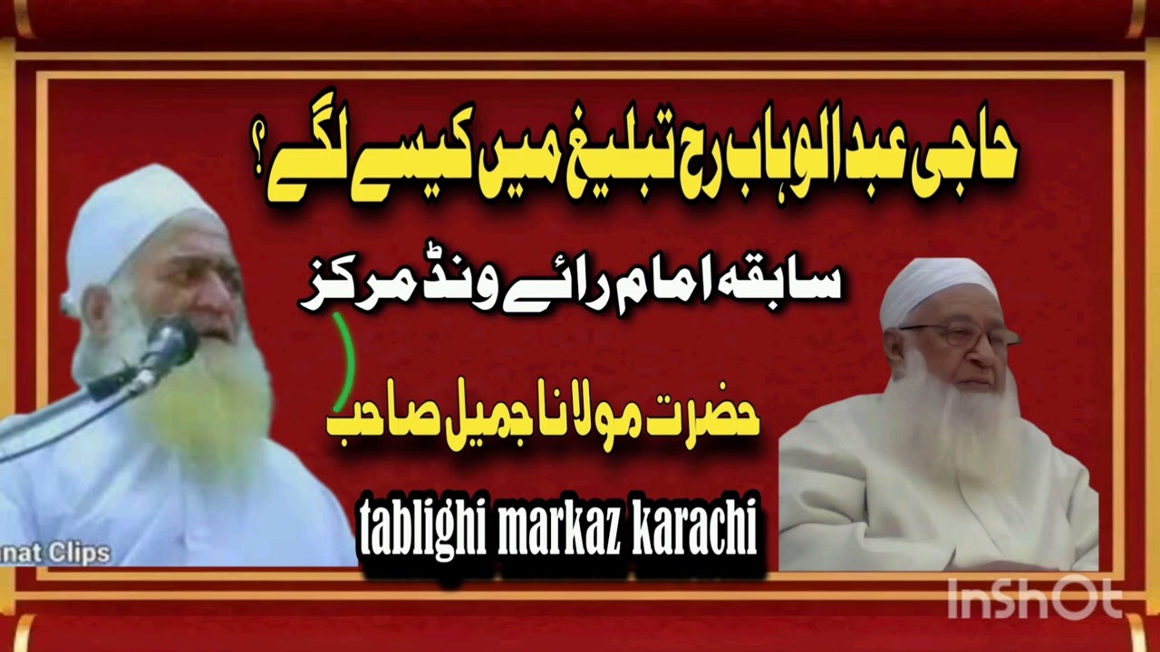 Haji Abdul Wahab Sahab Tabligh Mein Kaise Lage? | Maulana Jameel Sahab Raiwind حاجی عبد الوہاب صاحب 