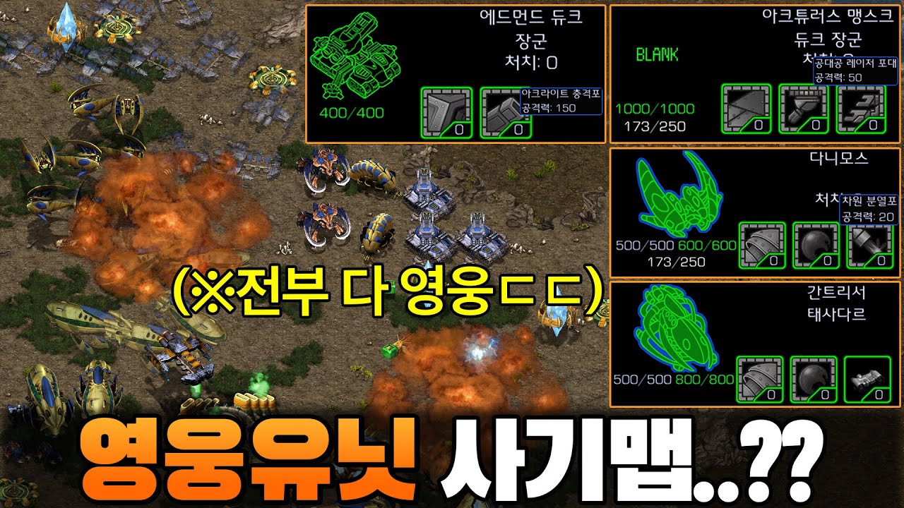영웅 유닛이 한곳에 모여있는 역대급 사기맵을 쓰는 상대.. 이걸 어떻게 이기라는 거야??