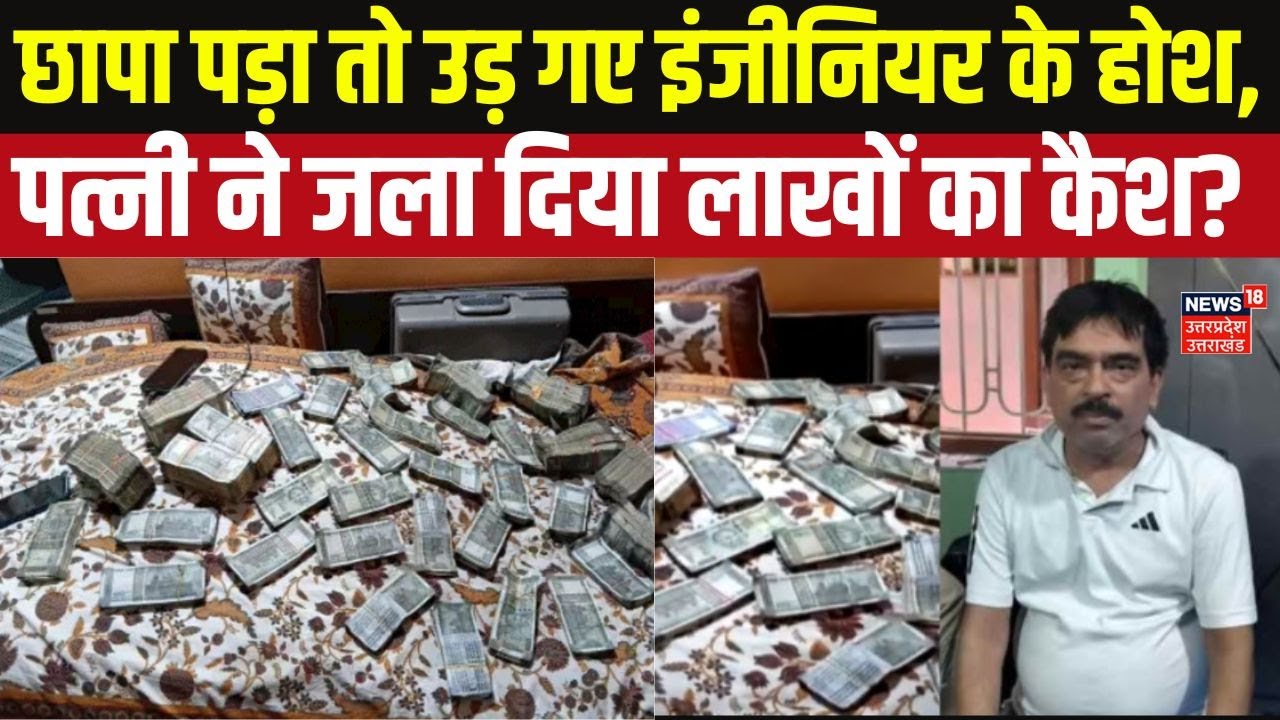 Bihar EOU Raid: छापा पड़ा तो उड़ गए इंजीनियर के होश, पत्नी ने जला दिया लाखों का कैश? Bihar News | UP