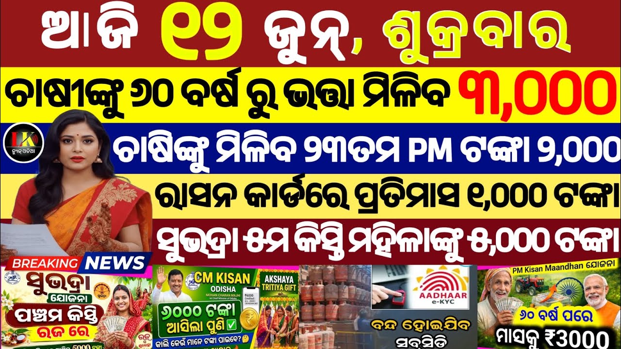 today's morning news odisha/12 Jun 2026/subhadra yojana online apply process/odisha news today