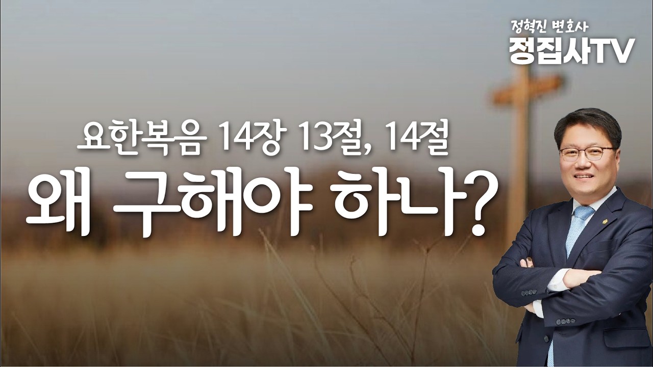 왜 구해야 하나? (요한복음 14장 13절, 14절) - 3월 12일 정집사TV