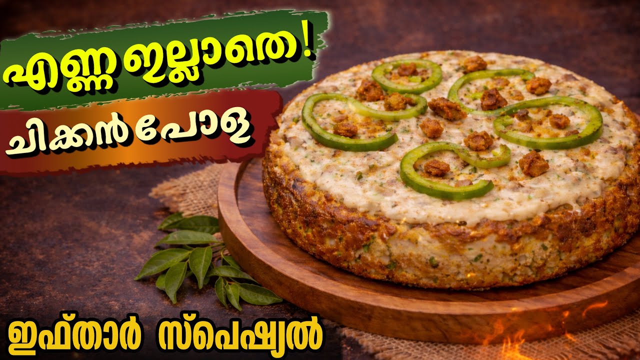 🌙എണ്ണ ഇല്ല..ഫ്രൈ ഇല്ല!!ഇഫ്താറിന് ഇത്രെയും ടേസ്റ്റുള്ള ChickenPola|Iftar Special|Life Shots by Rahila