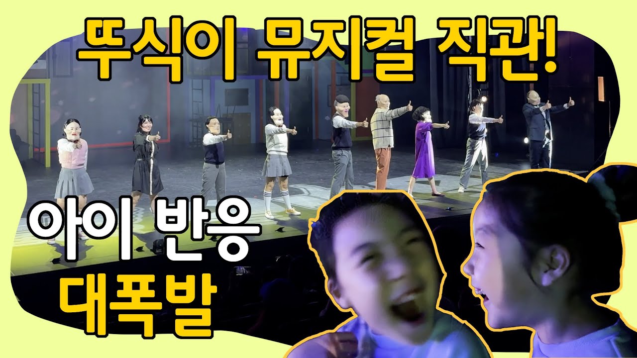뚜식이 뮤지컬 후기｜이화여대 삼성홀 방문후기 , 주차팁｜커튼콜+보너스 무대까지 (아이 반응 대박 💓)