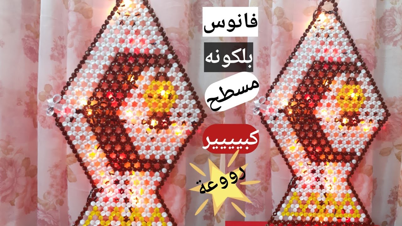 طريقة عمل فانوس بلكونه مسطح كبير جدا الجزء الاول بالخرز  الجزء الأول  من اجمل فوانيس رمضان بالخرز
