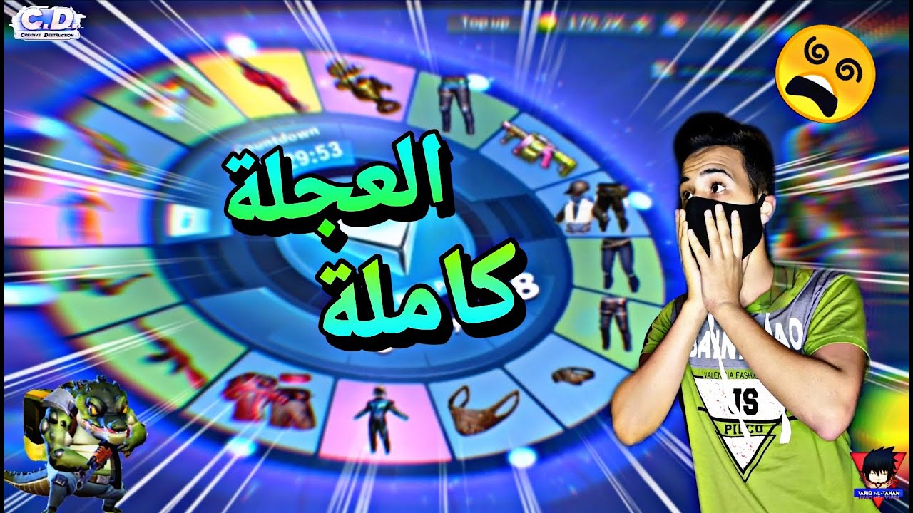 شريت العجلة كاملة الحظ💩+ دعم قنوات | Creative destruction
