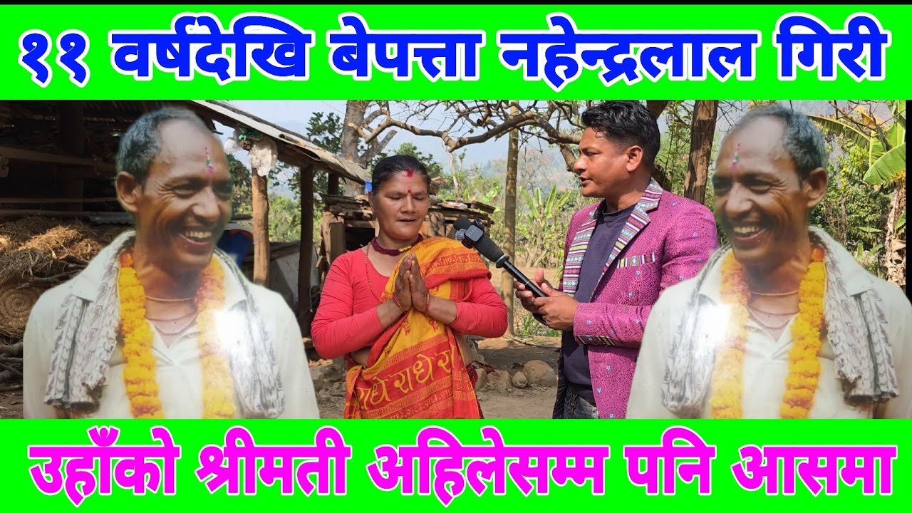 एक्कासी बेपत्ता भएका नहेन्द्र लाल गिरी अहिलेसम्म घर फर्किएनन्  श्रीमती श्रीमान को पर्खाइमा अहिलेसम्म