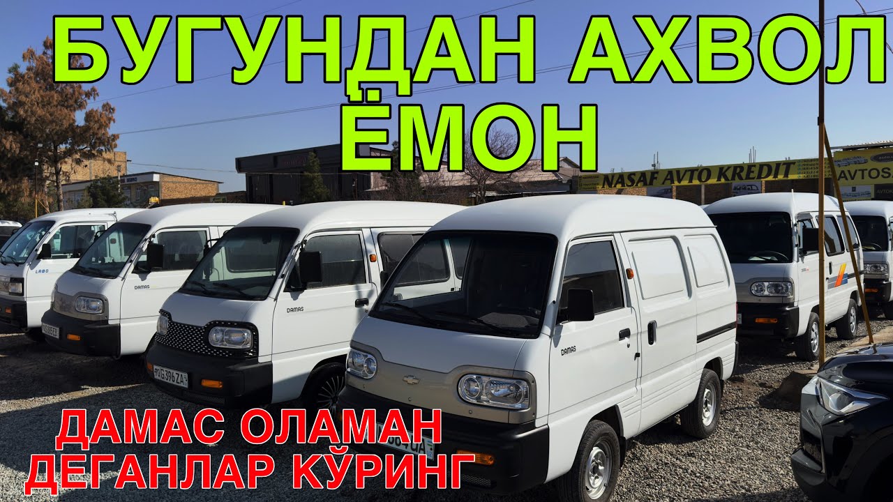 ДАМАС ОЛАМАН ДЕГАНЛАР ОГОХ БУЛИНГ! НАСАФ АВТОКРЕДИТ НАРХЛАРИ 23 ФЕВРАЛЬ  2026 