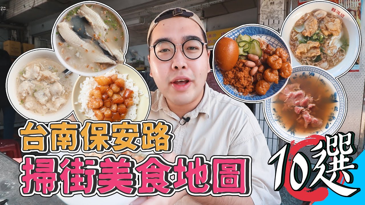 台南保安路掃街美食地圖10選 !  台南小吃一級戰區，48HR爽吃特輯，甘醇系鍋燒意麵、天天排隊的豬心冬粉、私心最推台南肉燥飯、魚漿包魚肚高端浮水魚羹、秒殺系溫體羊肉湯 【 肥波外食記 】