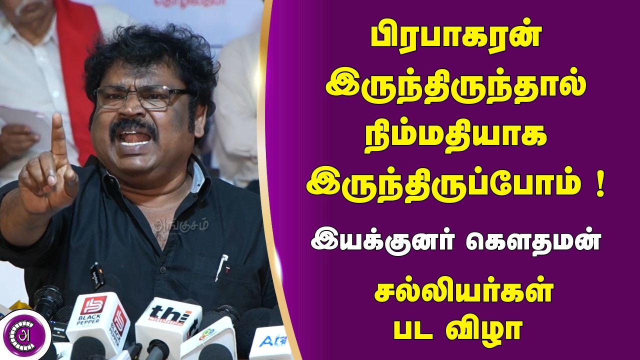பிரபாகரன் இருந்திருந்தால் நிம்மதியாக இருந்திருப்போம் - இயக்குனர் கௌதமன் | சல்லியர்கள்பட விழா