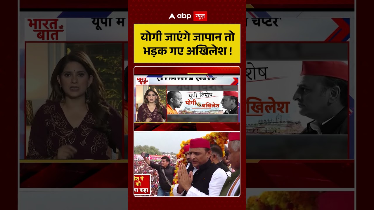 UP Politics : योगी जाएंगे जापान तो भड़क गए अखिलेश | YogiAdityanath | AkhileshYadav | UP Politics