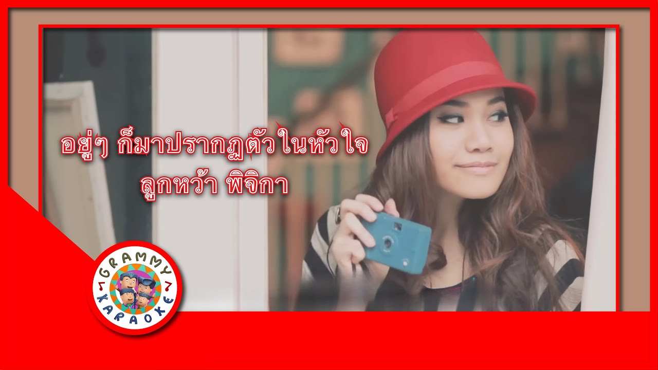 คาราโอเกะ อยู่ๆก็มาปรากฏตัวในหัวใจ - Pijika
