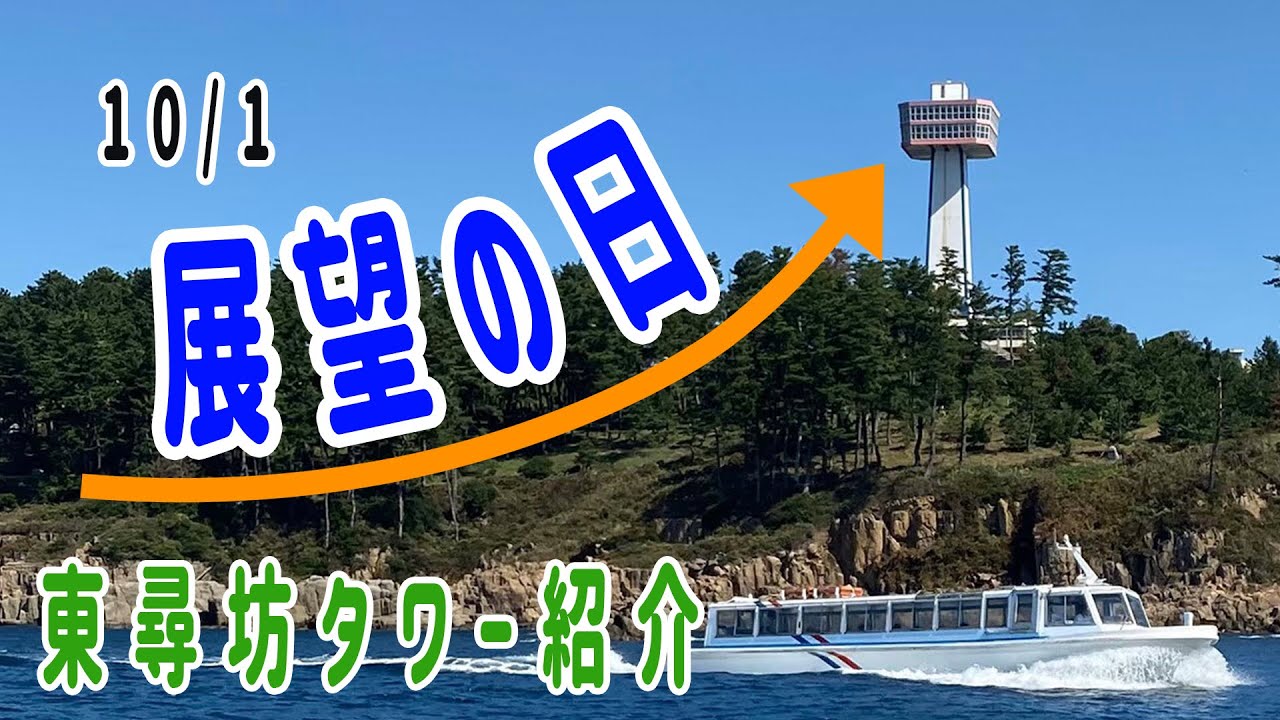 【展望の日記念】日本19タワーのひとつ東尋坊タワーを紹介！